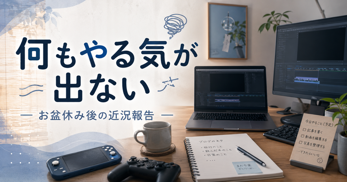 お盆休み後にブログや動画編集のやる気が出ない様子を表したデスクのイメージ画像