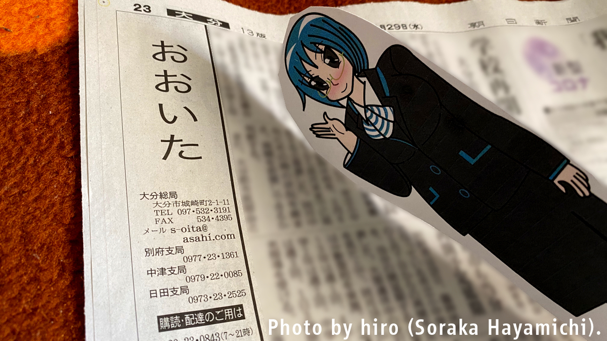 大分県の新聞流通考察 そらマメさん鉄道局 流通局