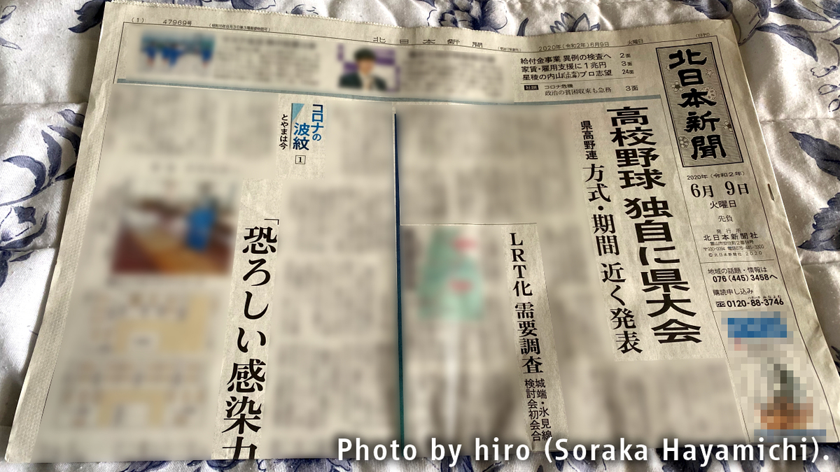 富山県の新聞流通考察 - そらマメさん鉄道局・流通局