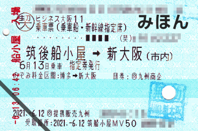 新幹線契約乗車票（マル契） - そらマメさん鉄道局・流通局