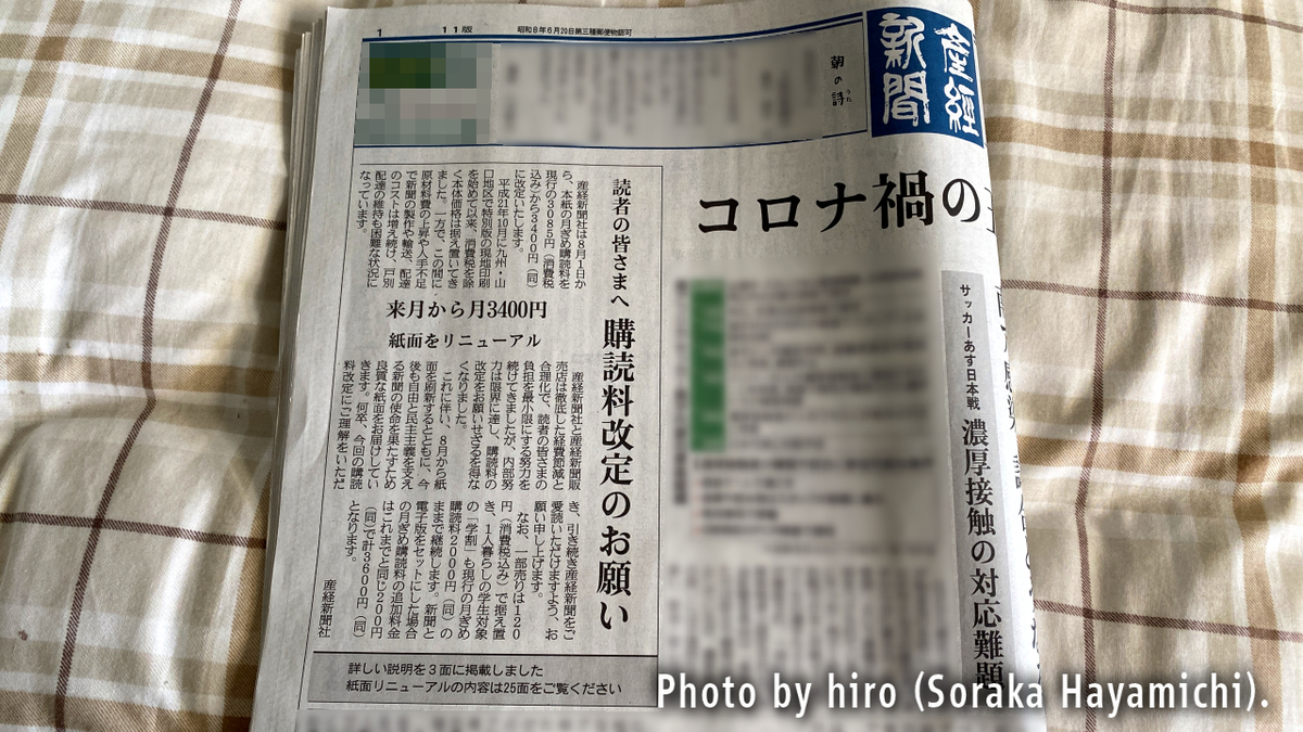 産経新聞の購読料見直し そらマメさん鉄道局・流通局 産経新聞の購読料見直し そらマメさん鉄道局・流通局