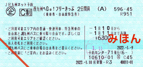 西九州へGo！フリーきっぷ - そらマメさん鉄道局・流通局