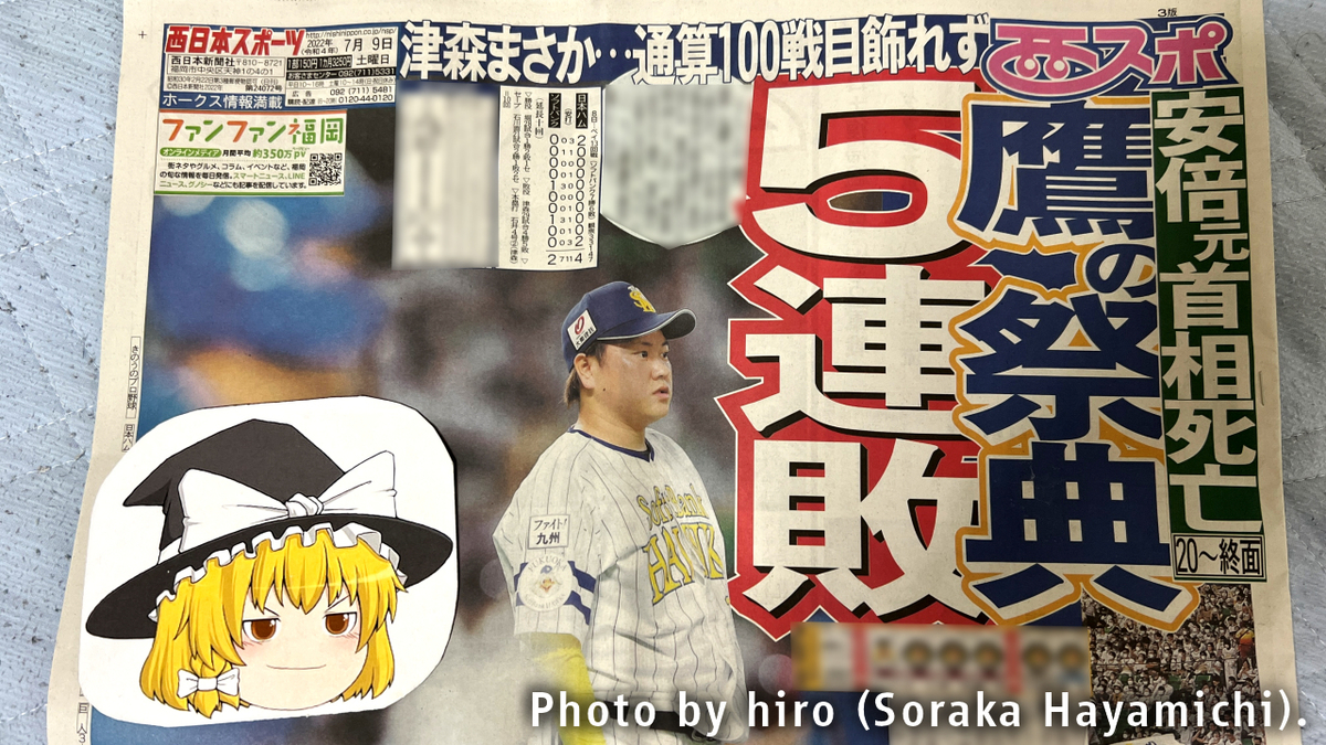 西スポ休刊へ ◎ - そらマメさん鉄道局・流通局