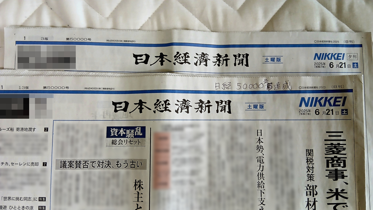 日本経済新聞50,000号達成 - そらマメさん鉄道局・流通局