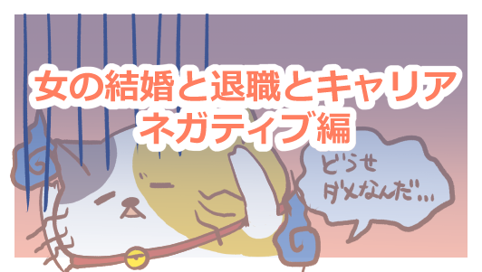 女の結婚と退職とキャリア ネガティブ編 ふゆこサバイバル