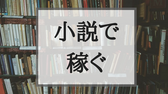 小説で収入を得る方法は賞をとるだけじゃない Create My Life くりまら 小説で収入を得る方法は賞をとるだけじゃない Create My Life くりまら