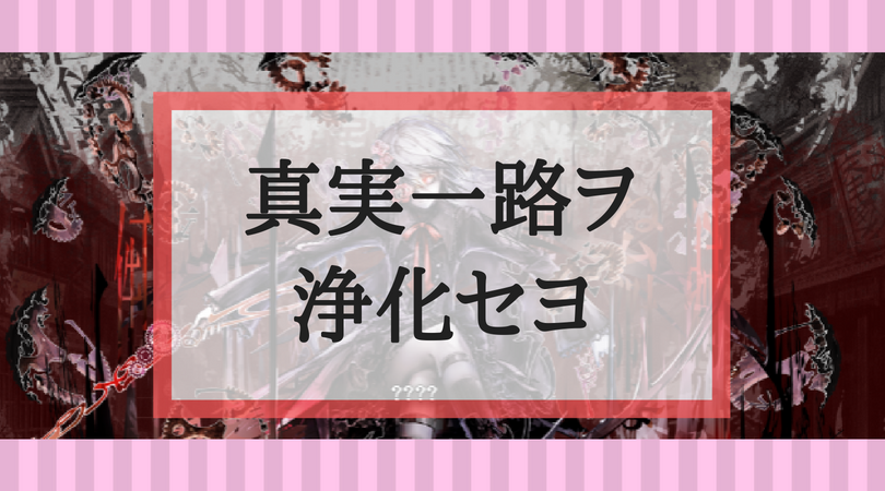 文アル攻略 奇襲作戦 真実一路ヲ浄化セヨ 文豪とアルケミスト Create My Life くりまら