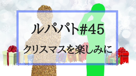 ルパパトネタバレ感想 第45話 クリスマスを楽しみに ただのシャケギャグ回では終わらない Create My Life くりまら ルパパトネタバレ感想 第45話 クリスマスを楽しみに ただのシャケギャグ回では終わらない Create My Life くりまら