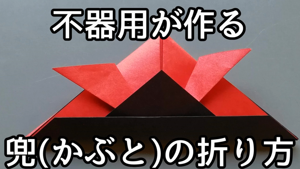 かぶとの折り方 動画でわかる折り紙の折り方