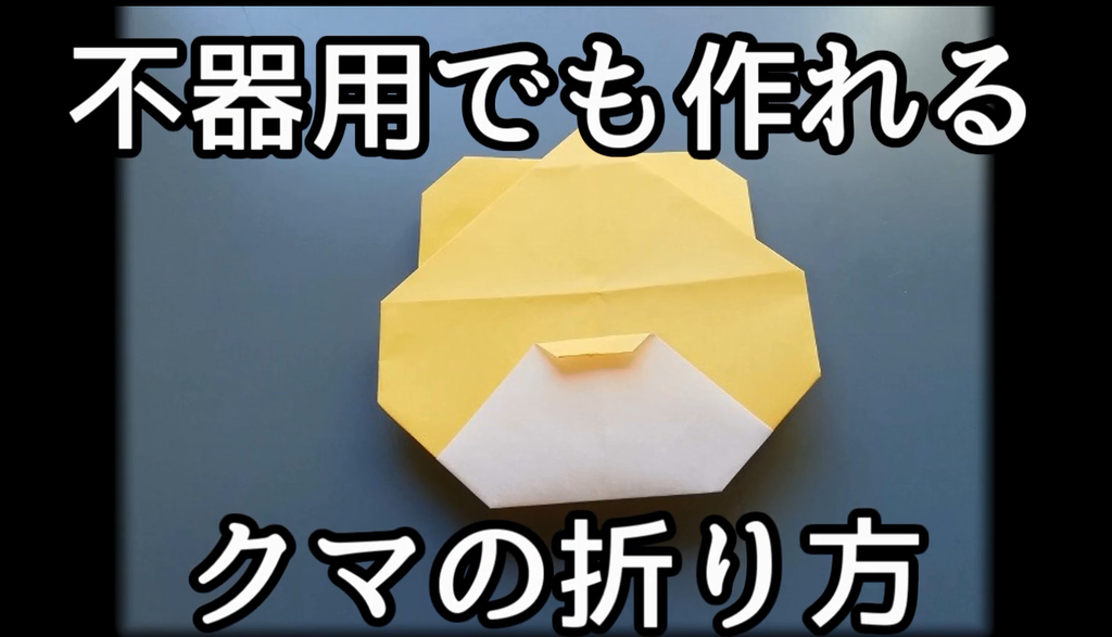 動画でわかるクマの顔の折り方 動画でわかる折り紙の折り方
