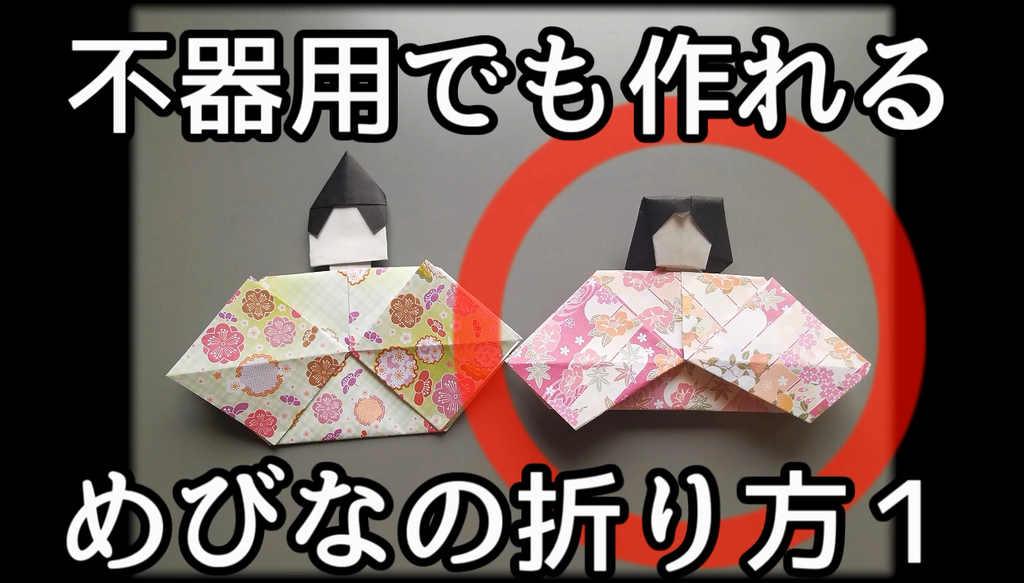 動画でわかるめびなの折り方1 おひなさま 動画でわかる折り紙の折り方 動画でわかるめびなの折り方1 おひなさま 動画でわかる折り紙の折り方