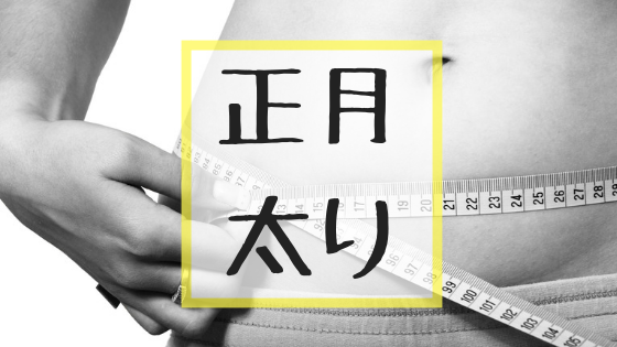 正月太り撃退 アラサーが挑む緊急ダイエット方法 Create My Life くりまら