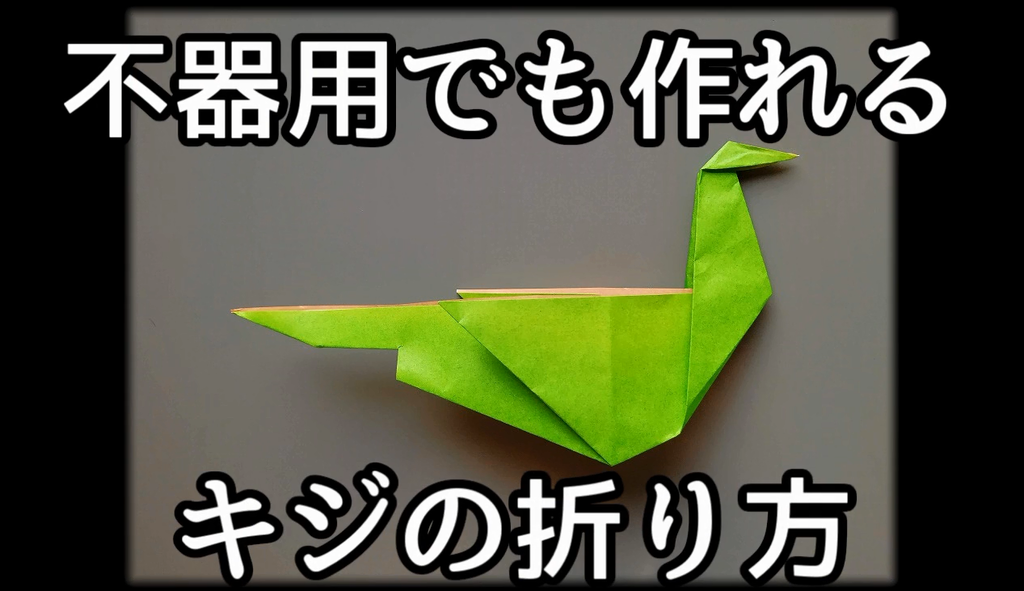 動画でわかるキジの折り方 動画でわかる折り紙の折り方 動画でわかるキジの折り方 動画でわかる折り紙の折り方