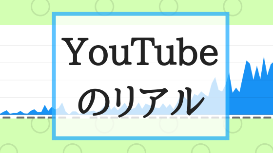 Youtuberになるには 投稿はじめて3ヶ月のリアルをご紹介 Create My Life くりまら