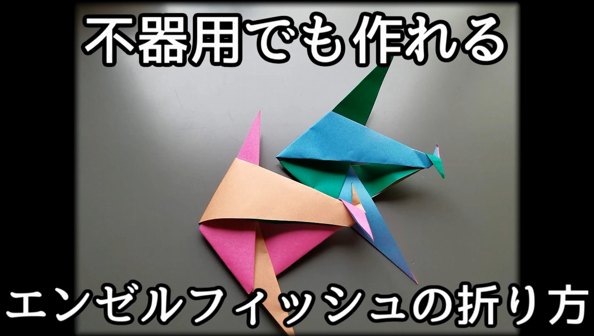 動画でわかるエンゼルフィッシュの折り方 動画でわかる折り紙の折り方