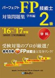 '16~'17年版 パーフェクトFP技能士2級対策問題集・学科編 '16~'17年版 パーフェクトFP技能士2級対策問題集・学科編