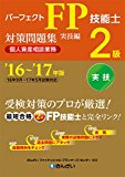 '16~'17年版 パーフェクトFP技能士2級対策問題集・実技編(個人資産相談業務) '16~'17年版 パーフェクトFP技能士2級対策問題集・実技編(個人資産相談業務)