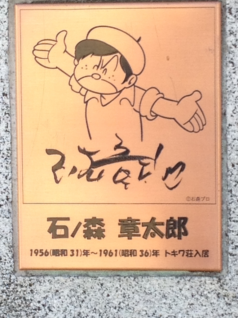 トキワ荘のあった街 椎名町へ 虫とfと トキワ荘のあった街 椎名町へ 虫とfと
