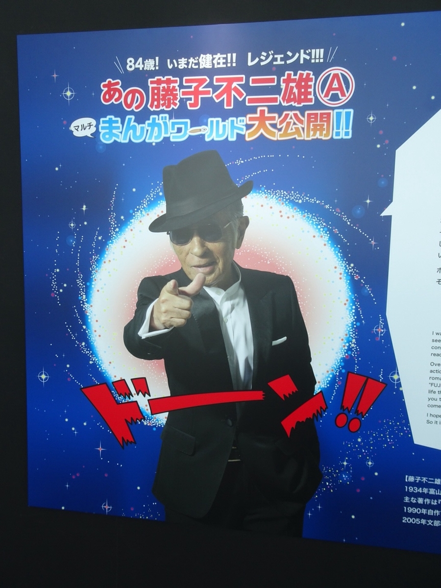藤子不二雄 展 広島会場へ行くならコレ 虫とfと