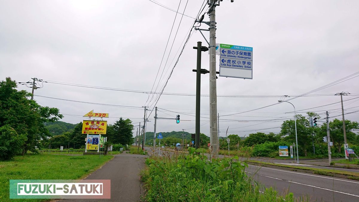 JR室蘭本線の虎杖浜駅より、日帰り入浴施設へ歩き始めた様子。日帰り温泉施設は幾つかあるよう。実際入浴した施設は写真に写っている施設とは関係ありません。