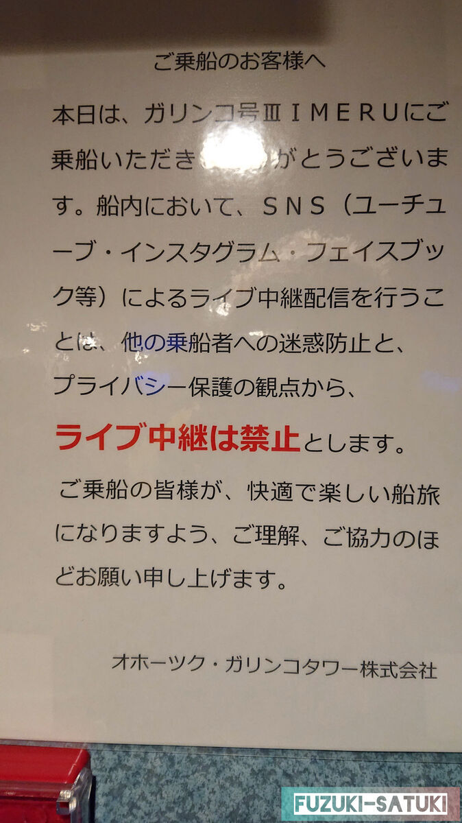 ガリンコ号Ⅲ　ＩＭＥＲＵ　ご乗船のお客様へ　SNSによるライブ中継は禁止されている。