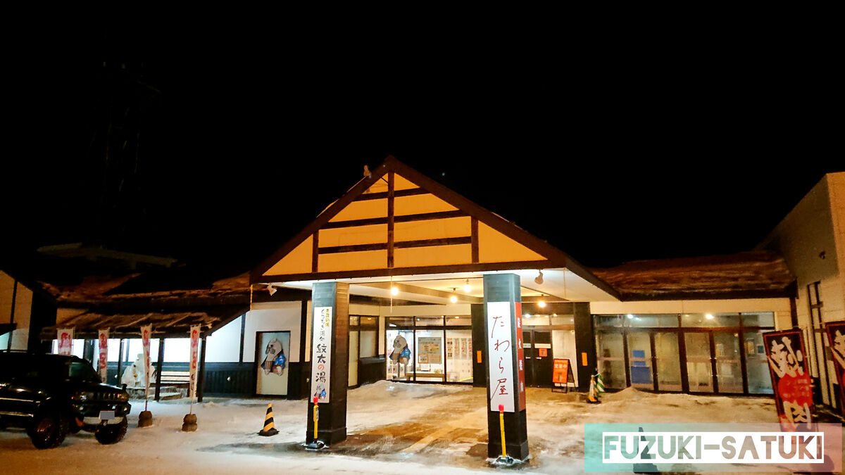 北海道紋別市にある紋太の湯の外観。オホーツク氷紋の駅に隣接している。いわゆるスパ銭。