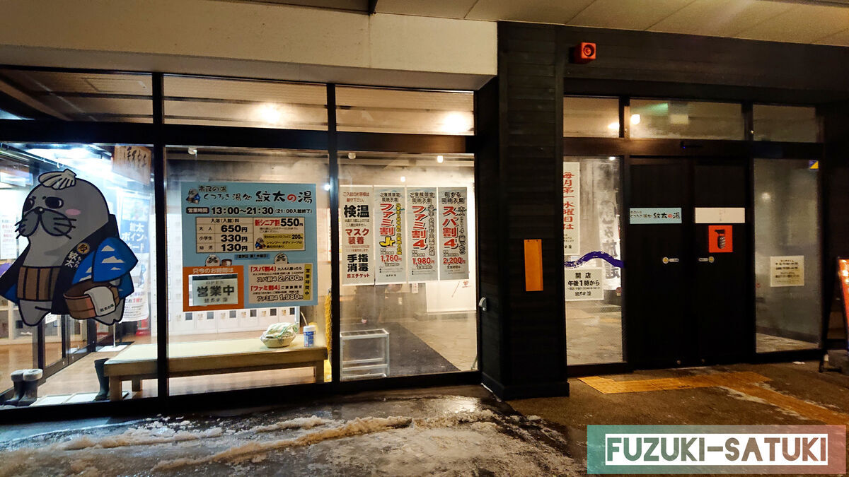 北海道紋別市にある紋太の湯の外観。13時～21時30分まで、大人650円。温泉ではなく紋別大山からの伏流水を使用した優しいお湯。