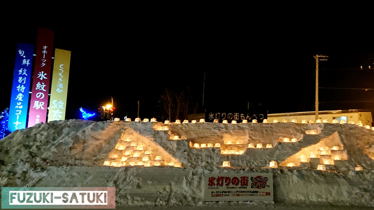 2023年2月10日～オホーツク氷紋の駅の駐車場にて、アイスキャンドルがライトアップされる。