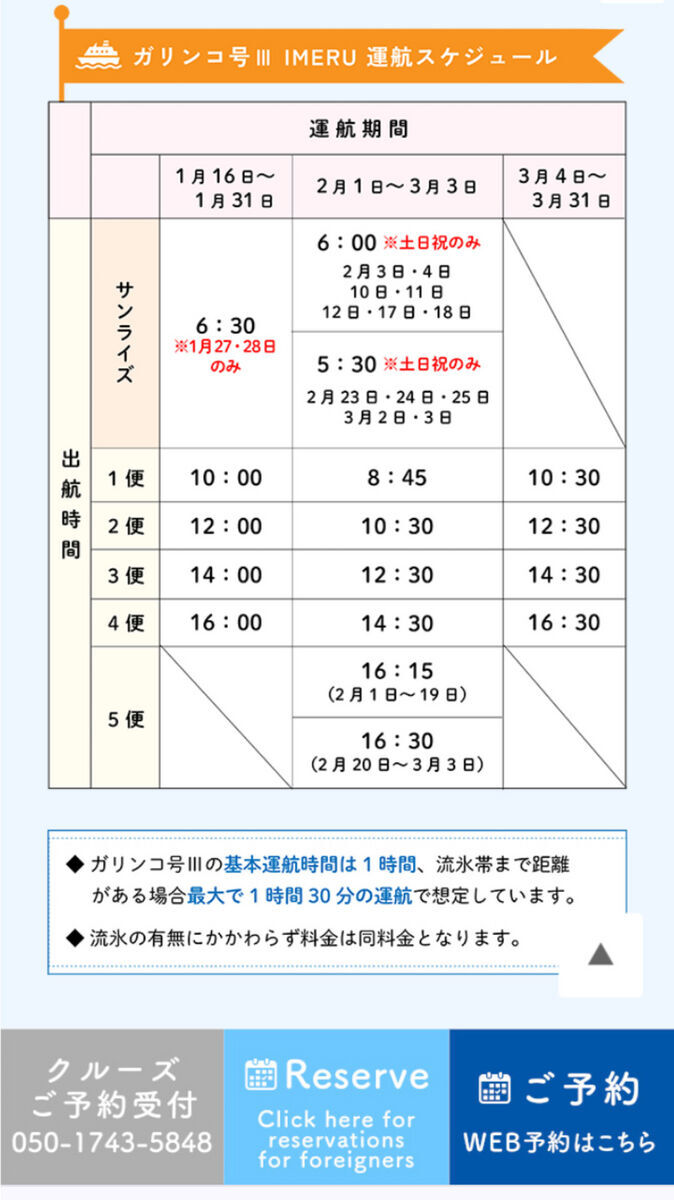 出典：オホーツク・ガリンコタワー株式会社　ＨＰより　ガリンコ号Ⅲ　IMERU　運航スケジュール表