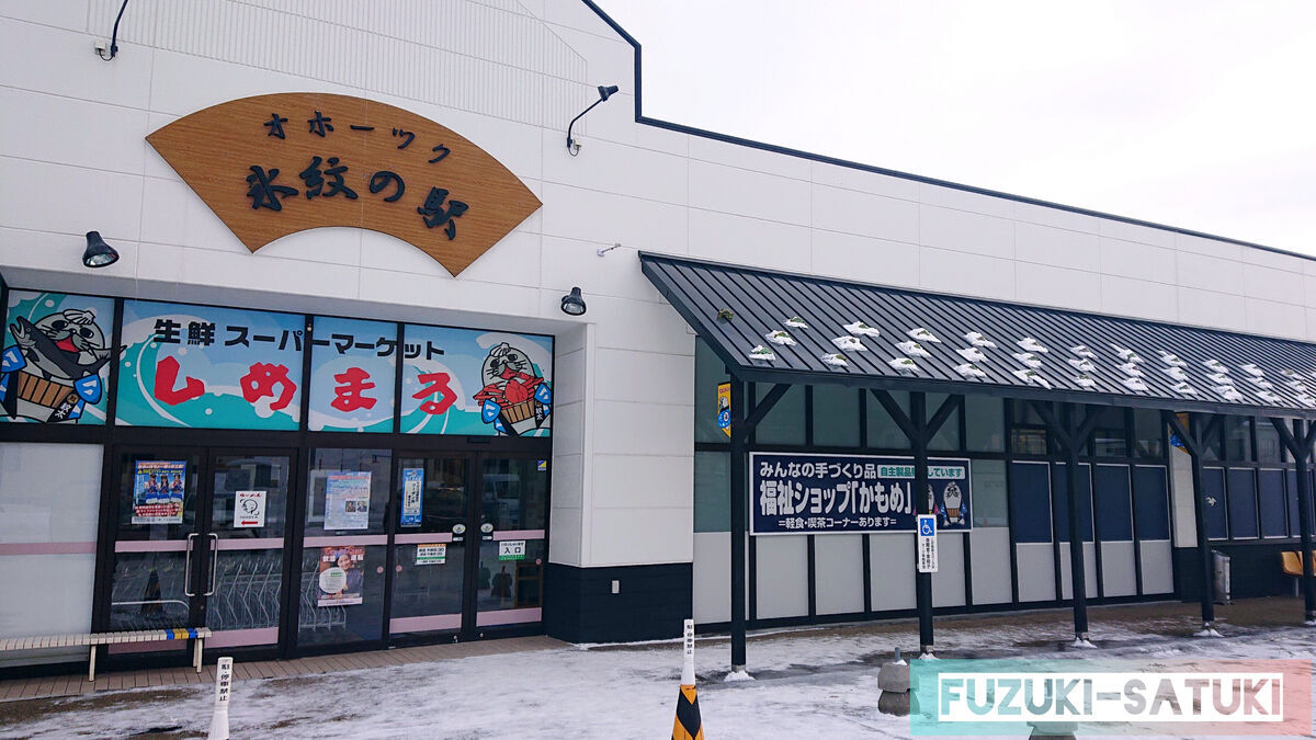 北海道紋別市にある、オホーツク氷紋の駅の外観。ガリンコ号乗り場から約4km(車で10分程)、地物の野菜や魚がお手軽なお値段で売られているスーパーと、お土産屋、そしてらーめん屋(西や)が併設されている。その隣には日帰り入浴施設の紋太の湯がある。