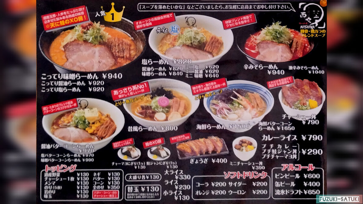 北海道紋別市にある、らーめん西や氷紋の駅店のメニュー表。豚骨と鶏ガラのブレンドスープ、味噌には北海道産の玉ねぎと人参を溶け込ませているのが特徴。味変の「鮭のXO醤(鮭ジャン)」が魅力的。」