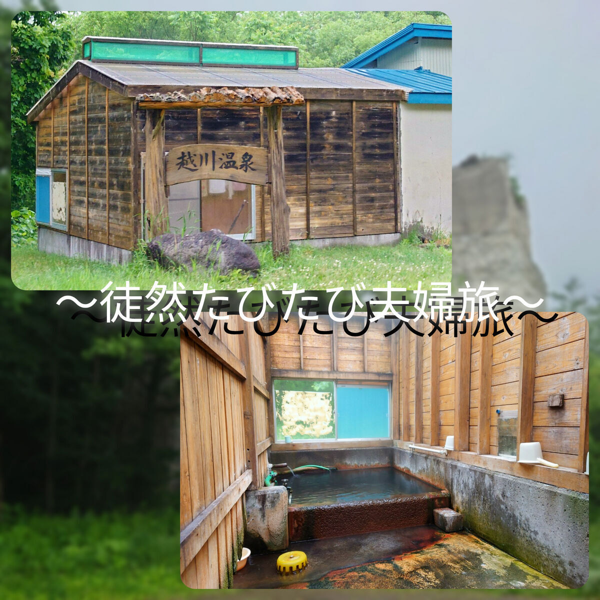 北海道斜里郡斜里町富士150-1に位置する、地元民が守り続ける浴場。タオルが茶色く染まるほどの濃厚なお湯は、飲泉も出来る。協力金200円にて、マナーを守り入浴したい。