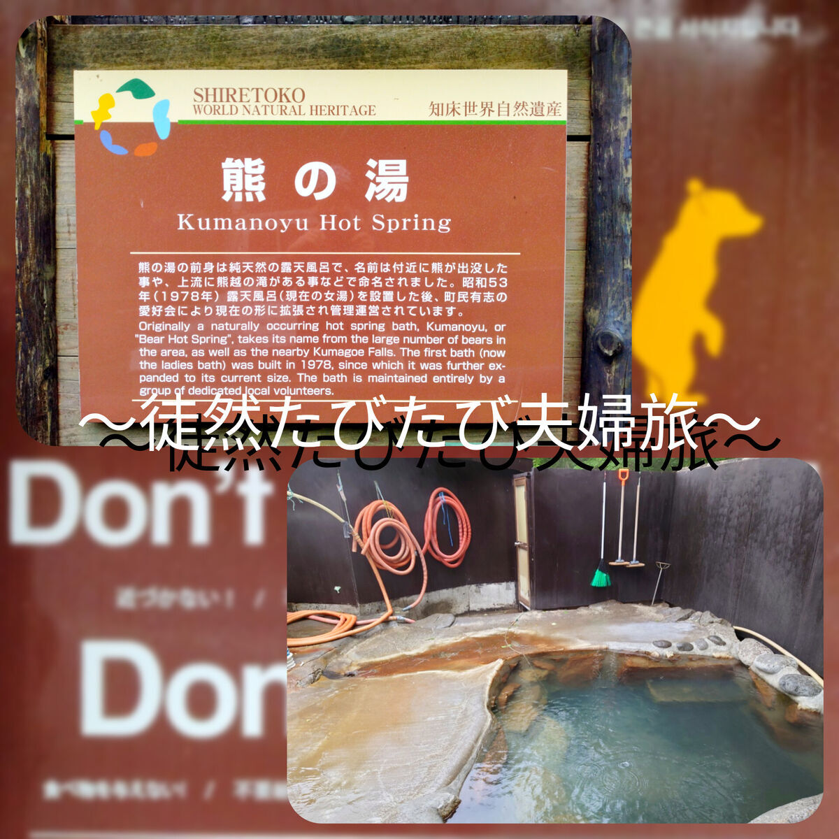 北海道目梨郡羅臼町湯ノ沢町にある「熊の湯」。ここは、地元の方の有志で管理された、秘湯ファンも訪れる名湯。含硫黄-ナトリウム-塩化物泉、硫化水素臭（硫黄）漂ういいお湯です。