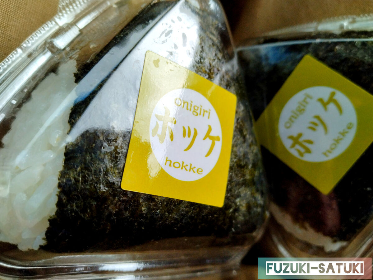 北海道目梨郡羅臼町本町361-1にある、道の駅知床・らうす。そこにある『知床食堂』にて「ホッケおにぎり」をお持ち帰りする。税込200円。