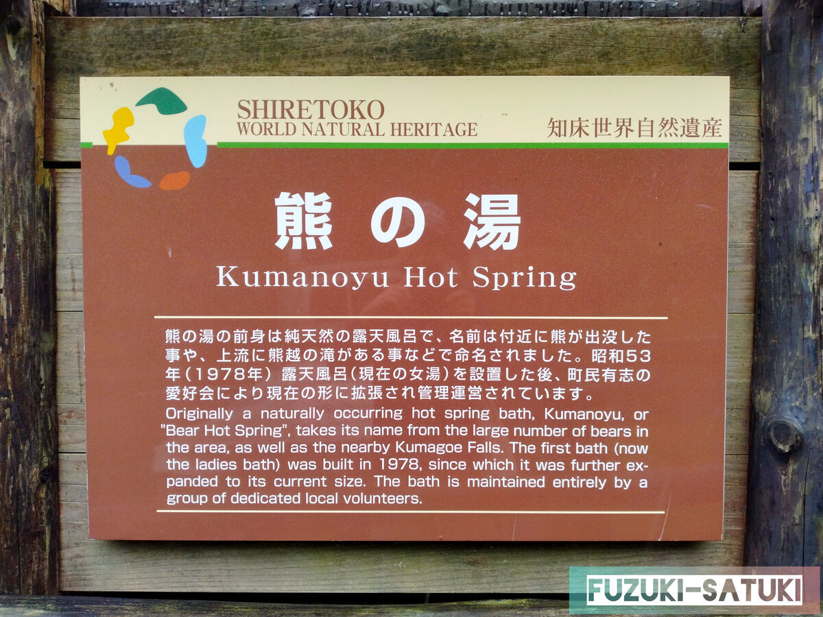 北海道目梨郡羅臼町湯ノ沢町にある、日帰り露天風呂『熊の湯』。地元の有志により維持管理されている。入浴する際は寸志を箱に入れてから、マナーを守って入浴したい。
