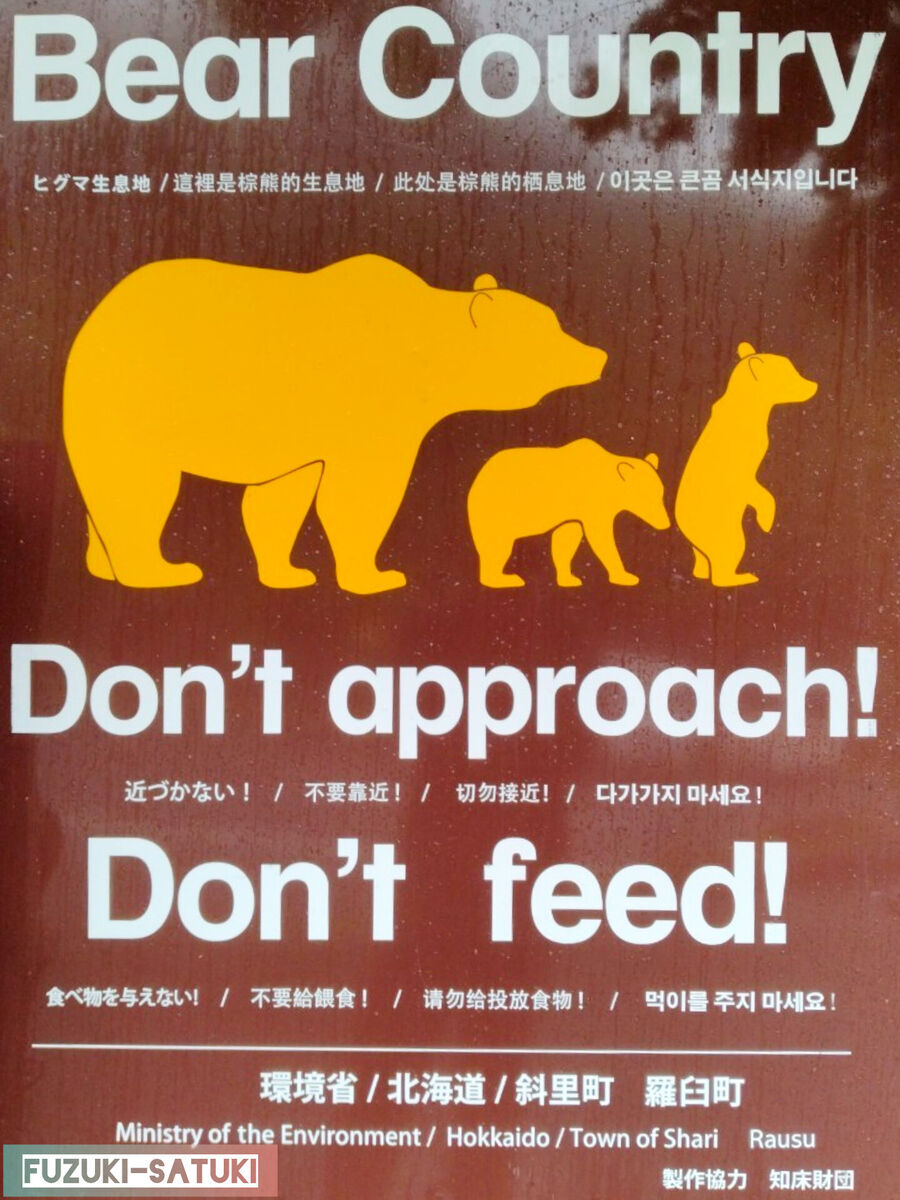 北海道目梨郡羅臼町湯ノ沢町にある、羅臼温泉野営場の入り口に設置してある看板。熊の住処ということを忘れずに。