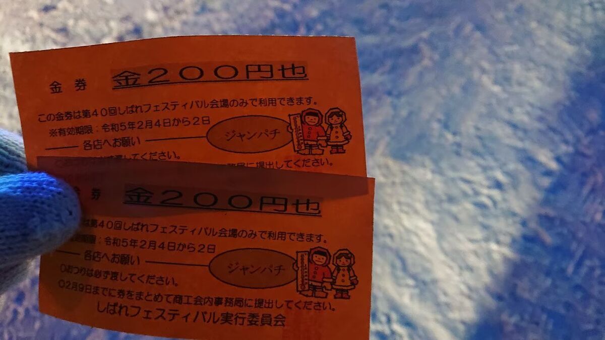 陸別町にある、しばれフェスティバルのジャンボパチンコの景品。屋台で使える２００円割引券！