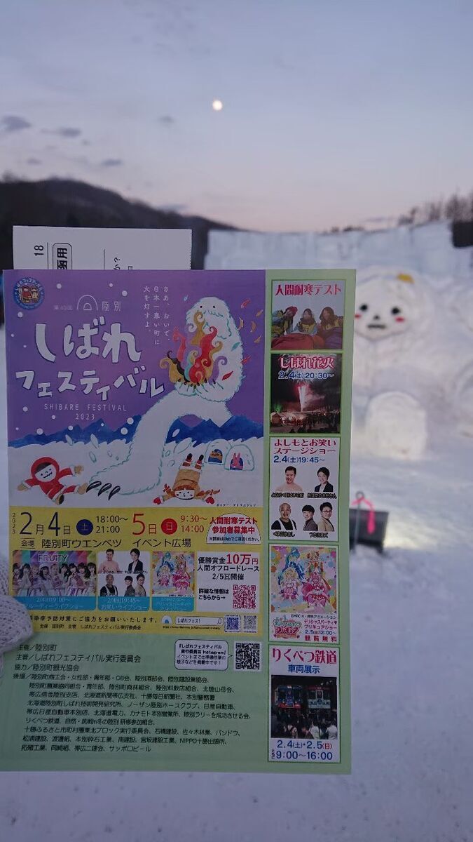 陸別町にある、しばれフェスティバルのパンフレット。２０２３年のもの。