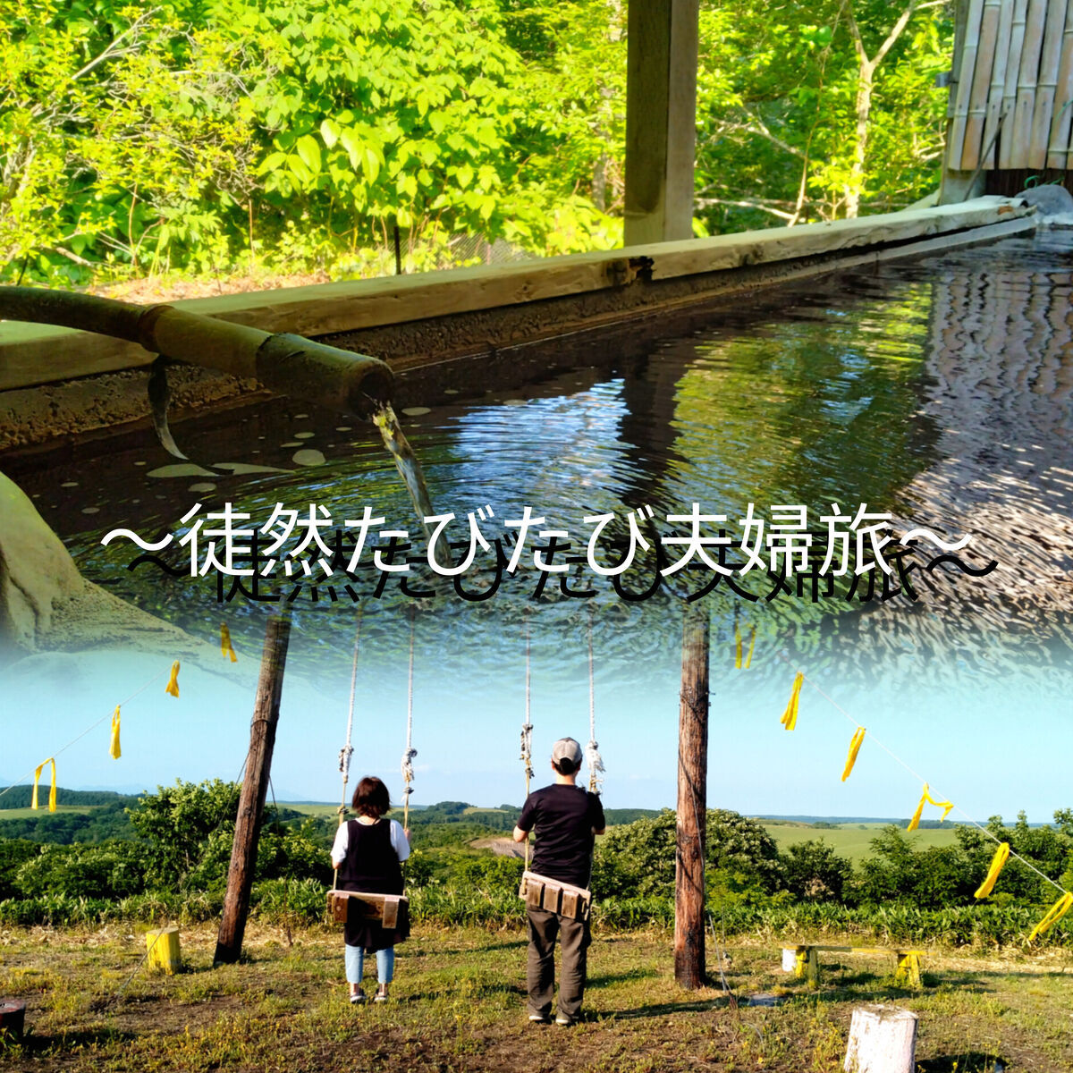 オーロラファームヴィレッジ』クセ強な乗り物で駆け抜ける！？北海道