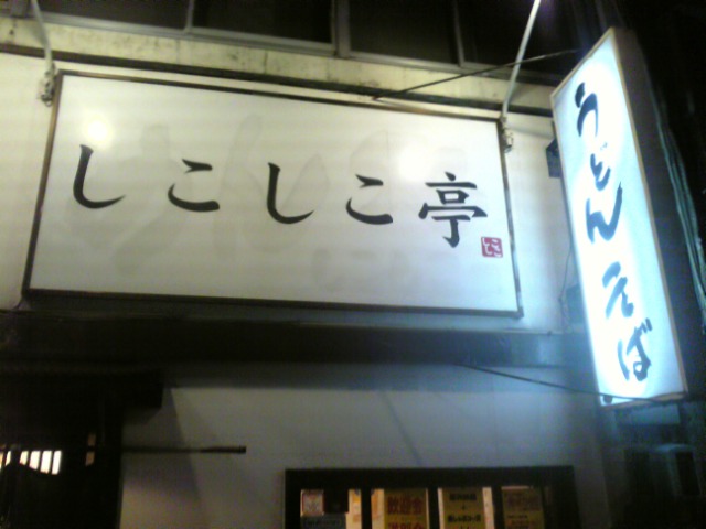 しこしこ亭