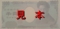 千円札・見本