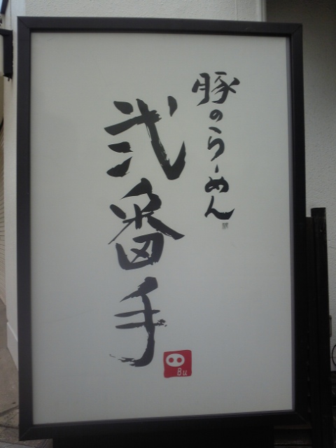 弐番手　行灯看板