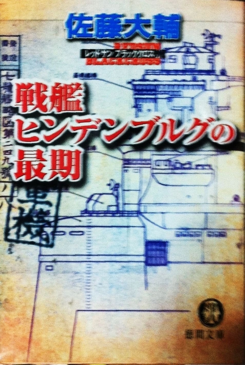 仮想・太平洋戦史（徳間文庫既刊シリーズ全2冊揃）(佐藤大輔