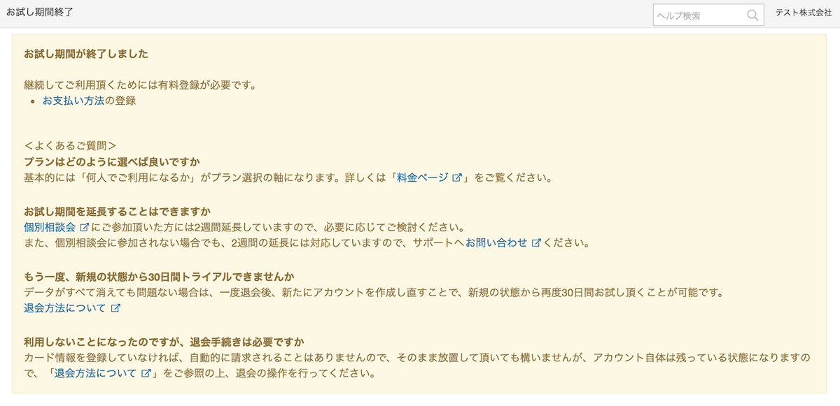 お試し期間が終了した場合のスクリーンショット