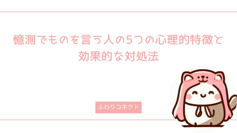 人を陥れる人の特徴って?職場や友人関係で振り回されないためのヒント - ふわりコネクト