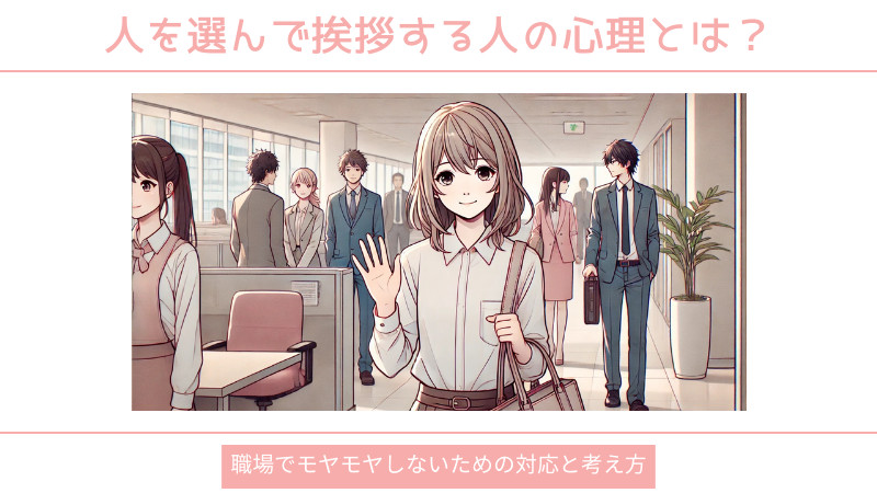 人を選んで挨拶する人の心理とは?職場でモヤモヤしないための対応と考え方