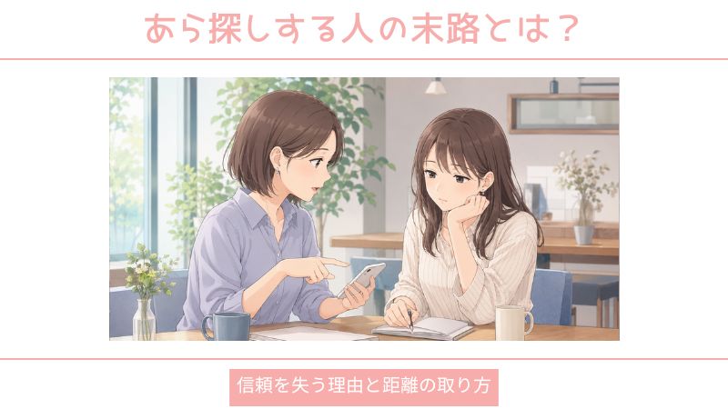 あら探しする人の末路とは?信頼を失う理由と距離の取り方