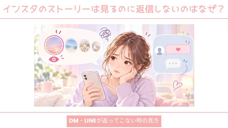 インスタのストーリーは見るのに返信しないのはなぜ?DM・LINEが返ってこない時の見方