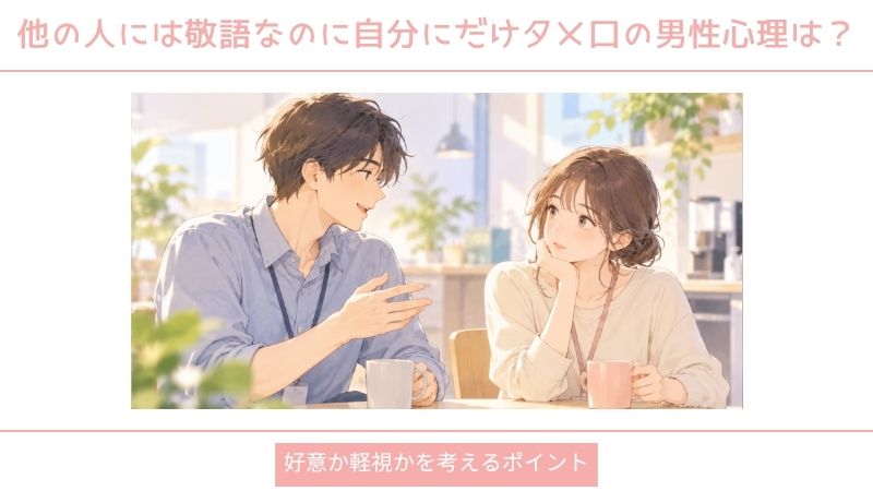 職場で男性と会話しながら、ほかの人との言葉遣いの違いを考える女性のイラスト