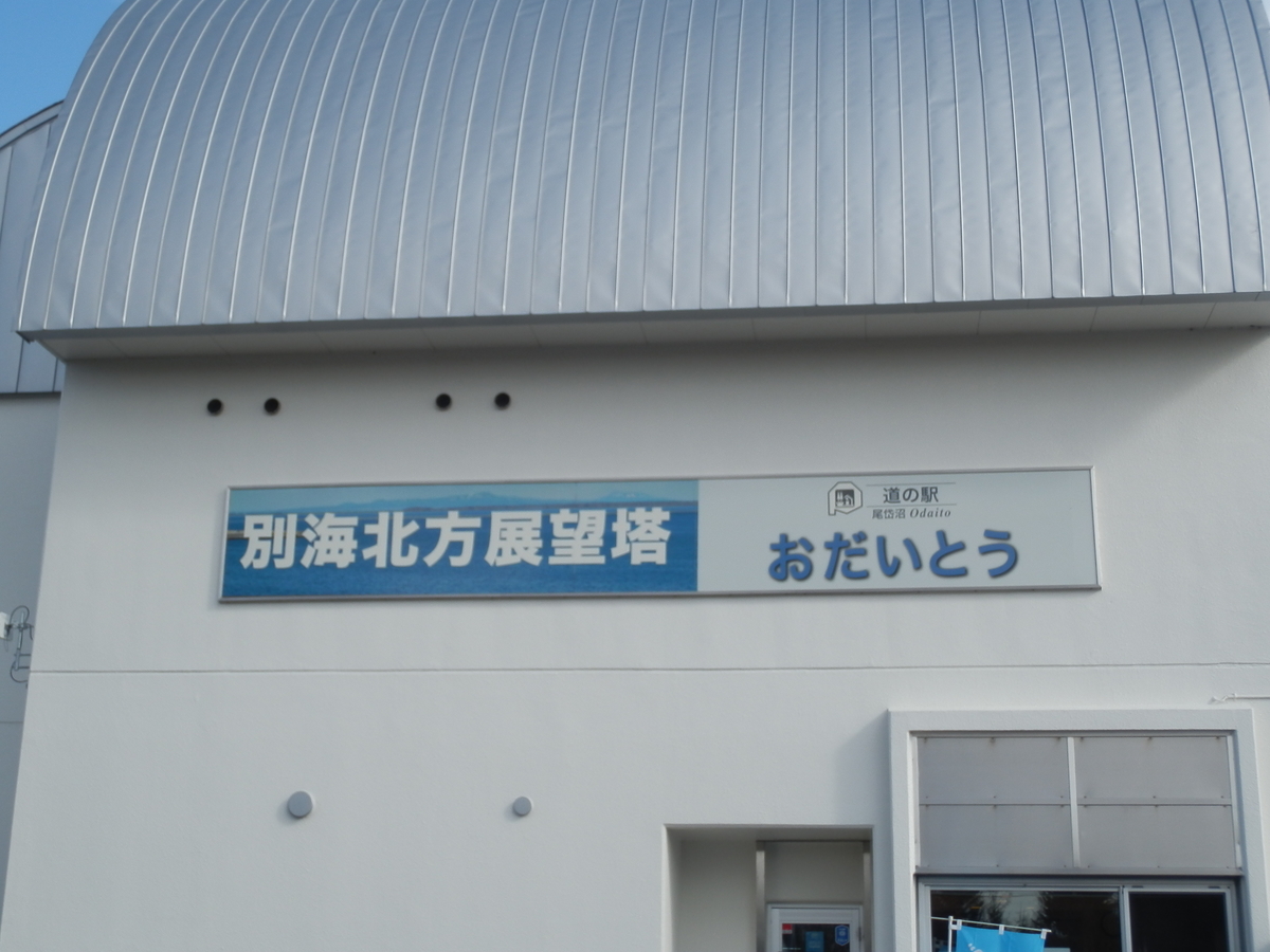 道の駅 おだいとう 北海道 別海町 Fwssのえっさんブログ 道の駅 おだいとう 北海道 別海町 Fwssのえっさんブログ